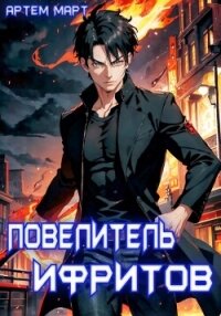 Повелитель Ифритов (СИ) - Март Артём (книга жизни .txt, .fb2) 📗