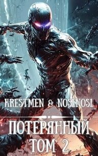 Потерянный Том 2 (СИ) - "Krestmen" (читать книги онлайн бесплатно полностью без .txt, .fb2) 📗