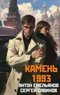 Камень 1993. Книга 1 (СИ) - Савинов Сергей Анатольевич (читать хорошую книгу полностью txt, fb2) 📗