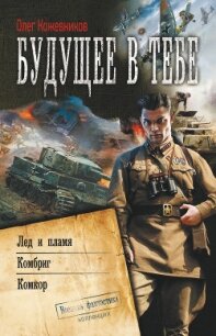 Будущее в тебе. Лёд и пламя - Кожевников Олег Анатольевич (читать книгу онлайн бесплатно полностью без регистрации TXT, FB2) 📗