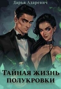 Тайная жизнь полукровки (СИ) - Адаревич Дарья (книга бесплатный формат TXT, FB2) 📗