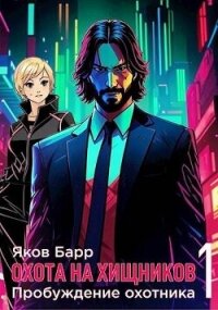 Пробуждение охотника (СИ) - Барр Яков (читать книги онлайн полностью без регистрации .txt, .fb2) 📗