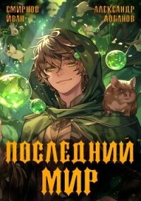 Последний мир. Первая смерть - Лобанов Александр (читать книги онлайн бесплатно без сокращение бесплатно txt, fb2) 📗