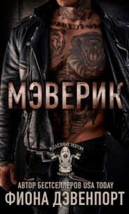 Мэверик (ЛП) - Дэвенпорт Фиона (библиотека электронных книг .txt, .fb2) 📗