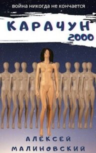 Карачун 2000 (СИ) - Малиновский Алексей Фёдорович (книги онлайн бесплатно серия TXT, FB2) 📗