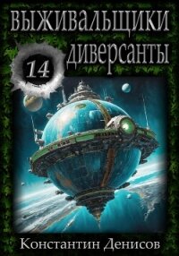 Выживальщики 14. Диверсанты - Денисов Константин Владимирович (книги полные версии бесплатно без регистрации txt, fb2) 📗