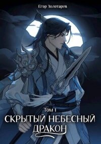 Скрытый небесный дракон. Том 1 (СИ) - Золотарев Егор (читать книги онлайн бесплатно полностью без .TXT, .FB2) 📗