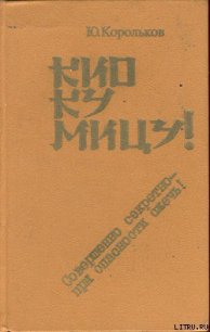 Кио ку мицу! Совершенно секретно — при опасности сжечь! - Корольков Юрий Михайлович (лучшие бесплатные книги .TXT) 📗