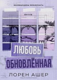 Обновлённая любовь (ЛП) - Ашер Лорен (читать книгу онлайн бесплатно полностью без регистрации txt, fb2) 📗