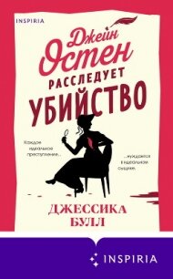 Джейн Остен расследует убийство - Булл Джессика (книги бесплатно полные версии TXT, FB2) 📗