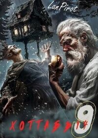 Исчадие Кромки. Часть 2 (СИ) - "lanpirot" (читаем книги онлайн бесплатно полностью без сокращений TXT, FB2) 📗