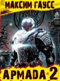 Эволюция (СИ) - Гаусс Максим (список книг txt, fb2) 📗