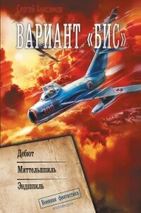 Вариант «Бис»: Дебют. Миттельшпиль. Эндшпиль - Анисимов Сергей (читать онлайн полную книгу TXT, FB2) 📗