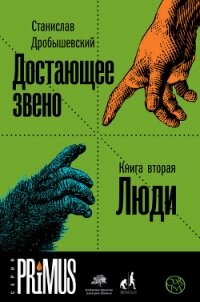 Достающее звено. Книга 2. Люди - Дробышевский Станислав (читать онлайн полную книгу .txt, .fb2) 📗