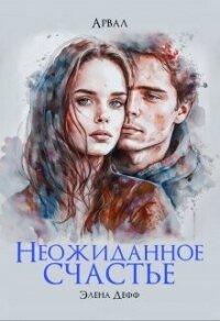 Арвал. Неожиданное счастье (СИ) - Дефф Элена (мир книг TXT, FB2) 📗