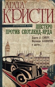 Шестеро против Скотленд-Ярда (сборник) - Кристи Агата (читаем книги онлайн бесплатно без регистрации txt, fb2) 📗