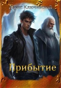 Прибытие - Ключевской (Лёха) Алекс (читать книги онлайн регистрации txt, fb2) 📗