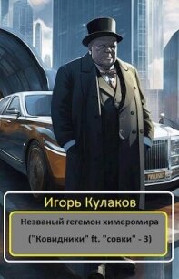 Незваный гегемон химеромира (СИ) - Кулаков Игорь Евгеньевич (читать полностью бесплатно хорошие книги txt, fb2) 📗