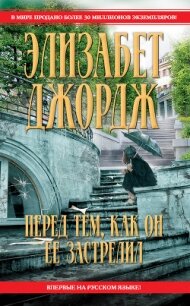 Перед тем, как он ее застрелил - Джордж Элизабет (читать книги онлайн TXT, FB2) 📗