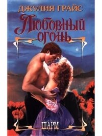 Любовный огонь - Грайс Джулия (книги онлайн читать бесплатно .TXT, .FB2) 📗