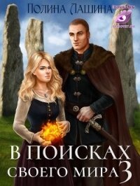 В поисках своего мира 3 (СИ) - Лашина Полина (лучшие книги онлайн .txt, .fb2) 📗