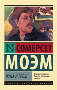 Луна и шестипенсовик (Луна и грош) - Моэм Уильям Сомерсет (книги без регистрации бесплатно полностью сокращений txt, fb2) 📗