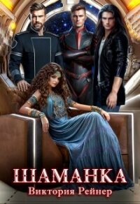 Шаманка (СИ) - Рейнер Виктория (читать книги онлайн бесплатно серию книг .TXT, .FB2) 📗
