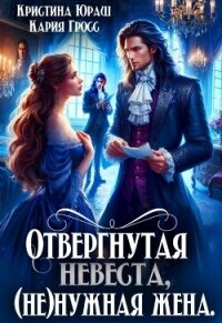 Отвергнутая невеста. (не)нужная жена (СИ) - Юраш Кристина (книги полные версии бесплатно без регистрации TXT, FB2) 📗