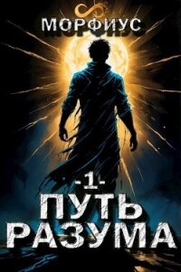 Путь разума (СИ) - "Морфиус" (бесплатные книги полный формат .txt, .fb2) 📗