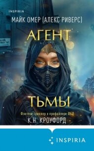 Агент тьмы - Омер Майк (читать хорошую книгу txt, fb2) 📗