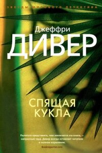 Спящая кукла - Дивер Джеффри (читать книги бесплатно полностью .TXT, .FB2) 📗