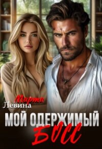 Мой одержимый босс (СИ) - Левина Марта (читать книги бесплатно .txt, .fb2) 📗