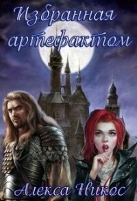 Избранная артефактом (СИ) - Никос Алекса (читать бесплатно книги без сокращений .TXT, .FB2) 📗