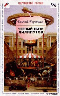 Черный театр лилипутов - Коротких Евгений Васильевич (книги бесплатно без регистрации .txt) 📗