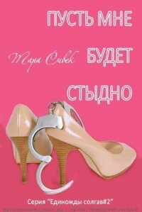 Пусть мне будет стыдно (ЛП) - Сивек Тара (книги регистрация онлайн бесплатно TXT, FB2) 📗