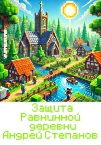 Защита Равнинной деревни - Степанов Андрей (книги бесплатно без регистрации TXT, FB2) 📗