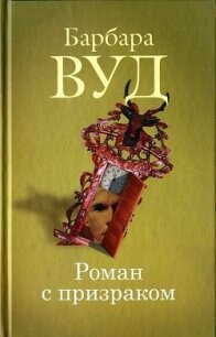 Роман с призраком - Вуд Барбара (бесплатные онлайн книги читаем полные .TXT, .FB2) 📗