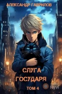 Слуга государя 4 (СИ) - Гаврилов Александр (книги txt, fb2) 📗