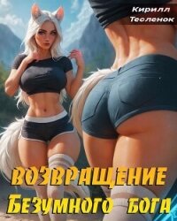 Возвращение Безумного Бога 5 (СИ) - "Архимаг" (электронные книги без регистрации txt, fb2) 📗