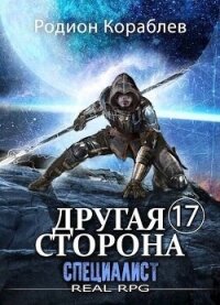 Специалист - Кораблев Родион (книги онлайн .TXT, .FB2) 📗