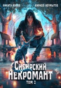 Сибирский некромант. Том 2 - Киров Никита (книги онлайн бесплатно серия txt, fb2) 📗