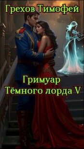 Гримуар темного лорда V (СИ) - Грехов Тимофей (смотреть онлайн бесплатно книга TXT, FB2) 📗