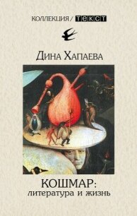 Кошмар: литература и жизнь (СИ) - Хапаева Дина Рафаиловна (читаемые книги читать онлайн бесплатно .txt, .fb2) 📗