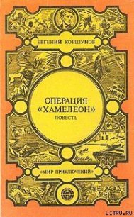 Операция «Хамелеон» - Коршунов Евгений Анатольевич (книги без регистрации бесплатно полностью сокращений .txt) 📗