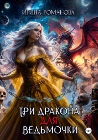 Три дракона для ведьмочки - Романова Ирина (читать книги онлайн бесплатно полностью TXT, FB2) 📗