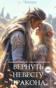 Сбежавшая попаданка, Вернуть невесту дракона (СИ) - "Чинара" (читать книги без регистрации полные txt, fb2) 📗