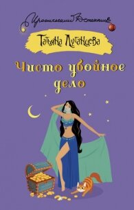 Чисто убойное дело - Луганцева Татьяна Игоревна (лучшие книги читать онлайн бесплатно .TXT, .FB2) 📗