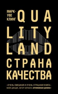 Страна Качества. Qualityland - Клинг Марк-Уве (бесплатная регистрация книга txt, fb2) 📗