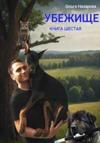 Убежище. Книга шестая - Назарова Ольга (полные книги .TXT, .FB2) 📗