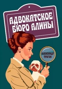 Адвокатское бюро Алины - Трогон Александр (книги полностью бесплатно .txt, .fb2) 📗